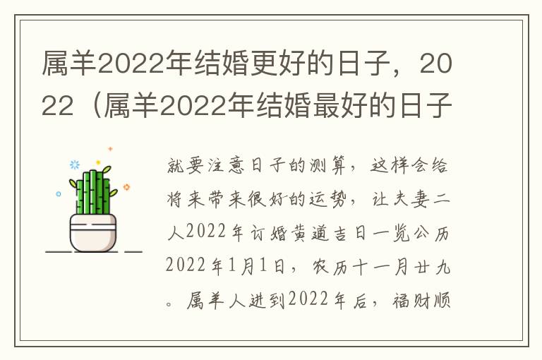 属羊2022年结婚更好的日子，2022（属羊2022年结婚最好的日子）