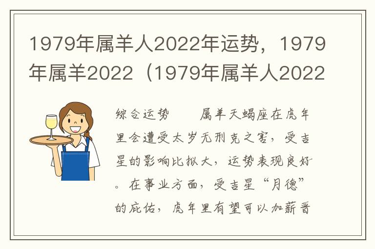 1979年属羊人2022年运势，1979年属羊2022（1979年属羊人2022年命运）
