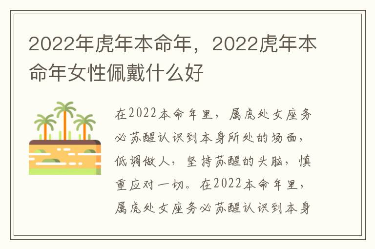 2022年虎年本命年，2022虎年本命年女性佩戴什么好