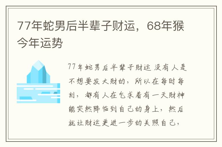 77年蛇男后半辈子财运，68年猴今年运势