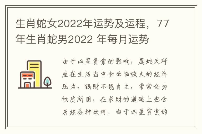 生肖蛇女2022年运势及运程，77年生肖蛇男2022 年每月运势