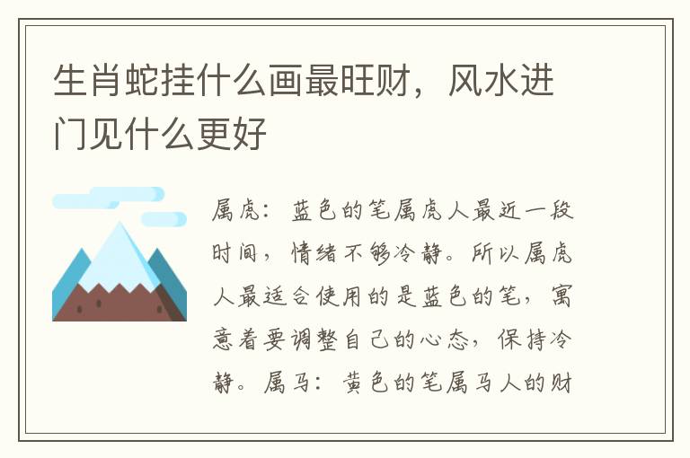生肖蛇挂什么画最旺财，风水进门见什么更好