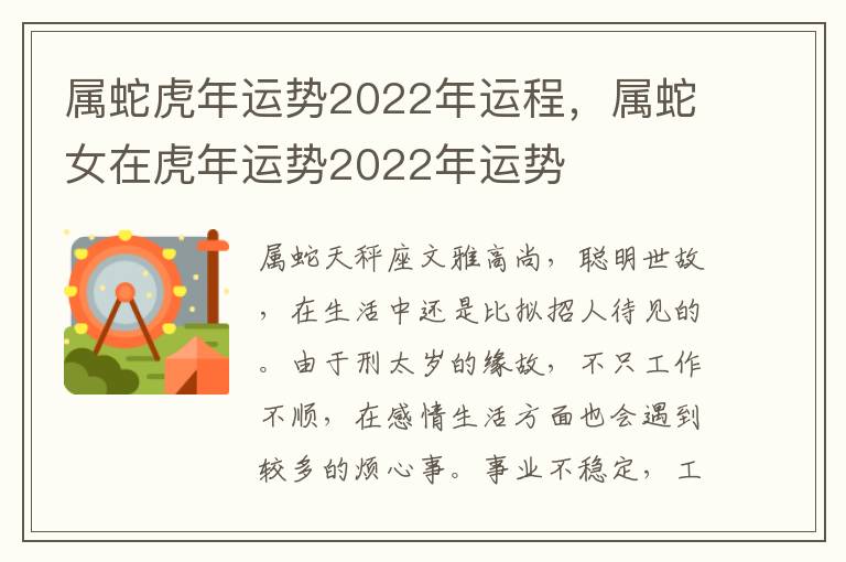属蛇虎年运势2022年运程，属蛇女在虎年运势2022年运势