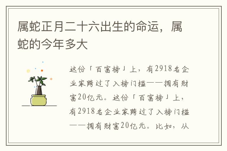 属蛇正月二十六出生的命运，属蛇的今年多大
