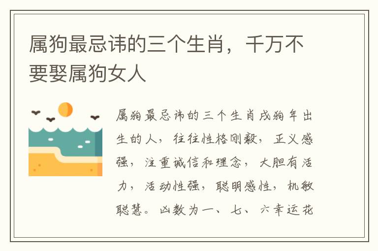 属狗最忌讳的三个生肖，千万不要娶属狗女人