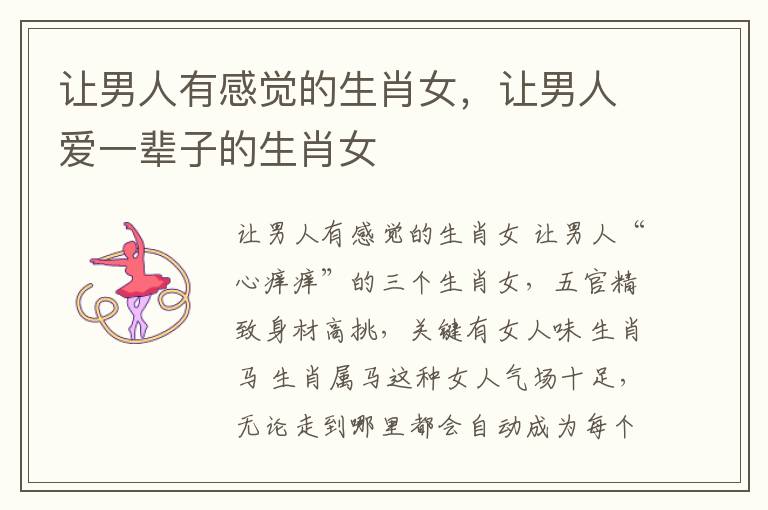 让男人有感觉的生肖女，让男人爱一辈子的生肖女