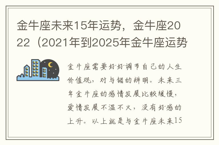 金牛座未来15年运势，金牛座2022（2021年到2025年金牛座运势）