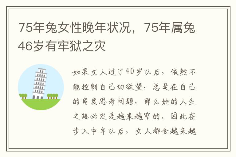 75年兔女性晚年状况，75年属兔46岁有牢狱之灾