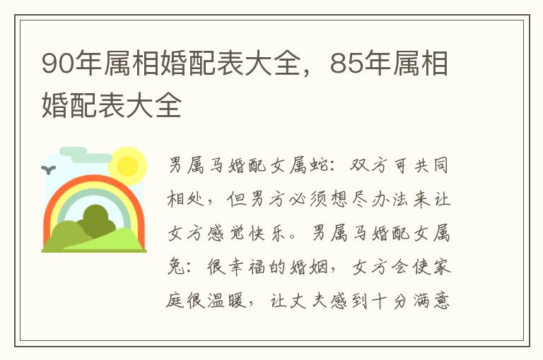 90年属相婚配表大全，85年属相婚配表大全