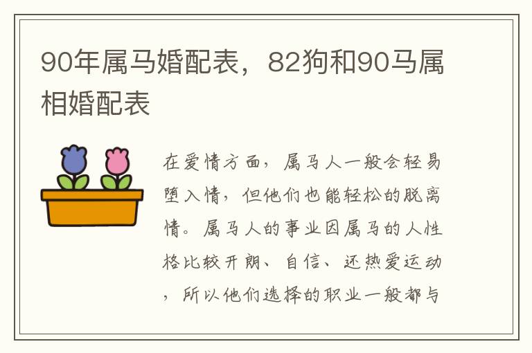 90年属马婚配表，82狗和90马属相婚配表