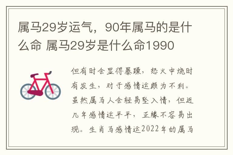 属马29岁运气，90年属马的是什么命 属马29岁是什么命1990