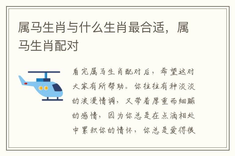 属马生肖与什么生肖最合适，属马生肖配对
