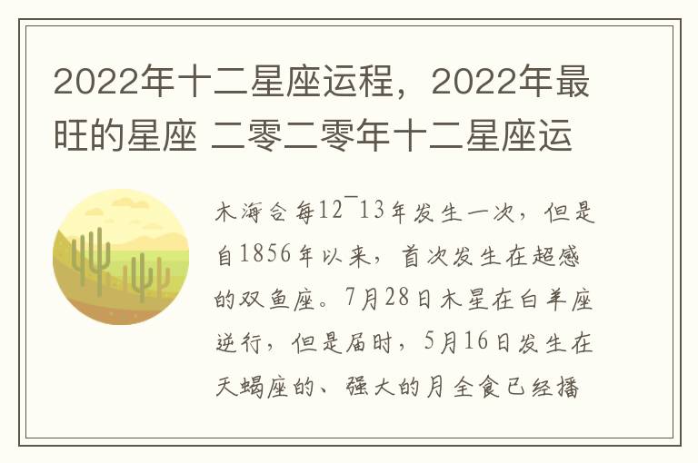 2022年十二星座运程，2022年最旺的星座 二零二零年十二星座运势