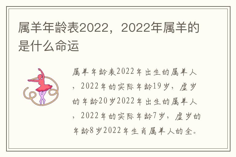 属羊年龄表2022，2022年属羊的是什么命运