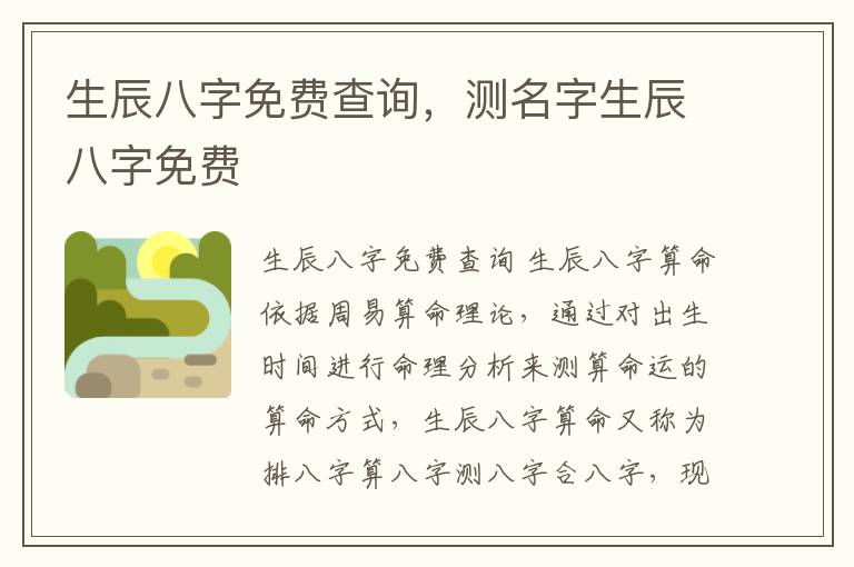 生辰八字免费查询，测名字生辰八字免费