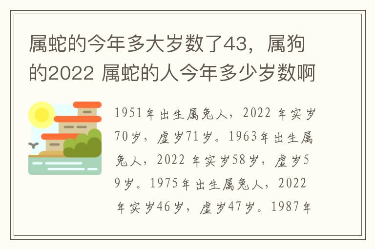 属蛇的今年多大岁数了43，属狗的2022 属蛇的人今年多少岁数啊