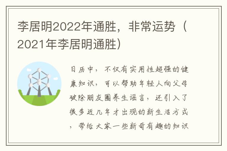 李居明2022年通胜，非常运势（2021年李居明通胜）