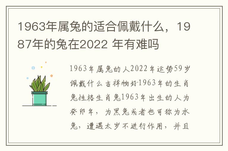 1963年属兔的适合佩戴什么，1987年的兔在2022 年有难吗