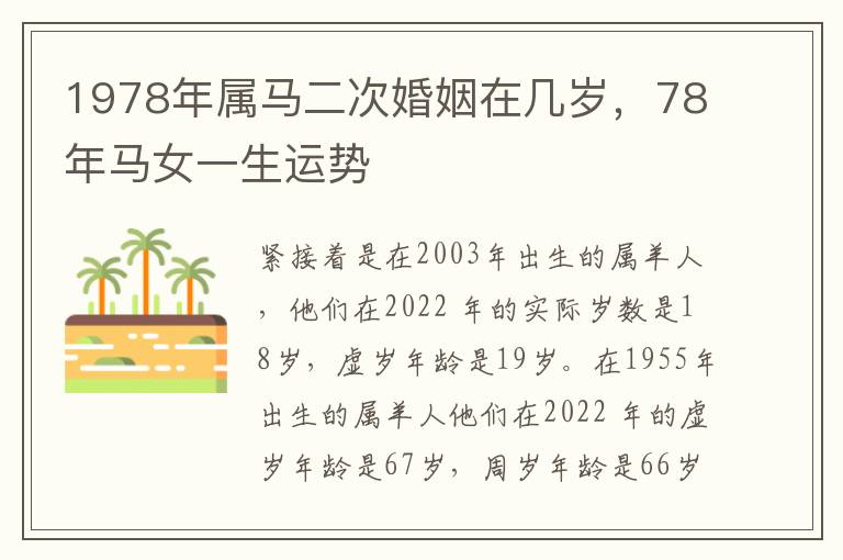 1978年属马二次婚姻在几岁，78年马女一生运势
