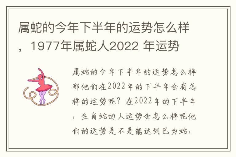属蛇的今年下半年的运势怎么样，1977年属蛇人2022 年运势
