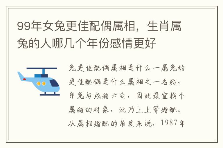 99年女兔更佳配偶属相，生肖属兔的人哪几个年份感情更好