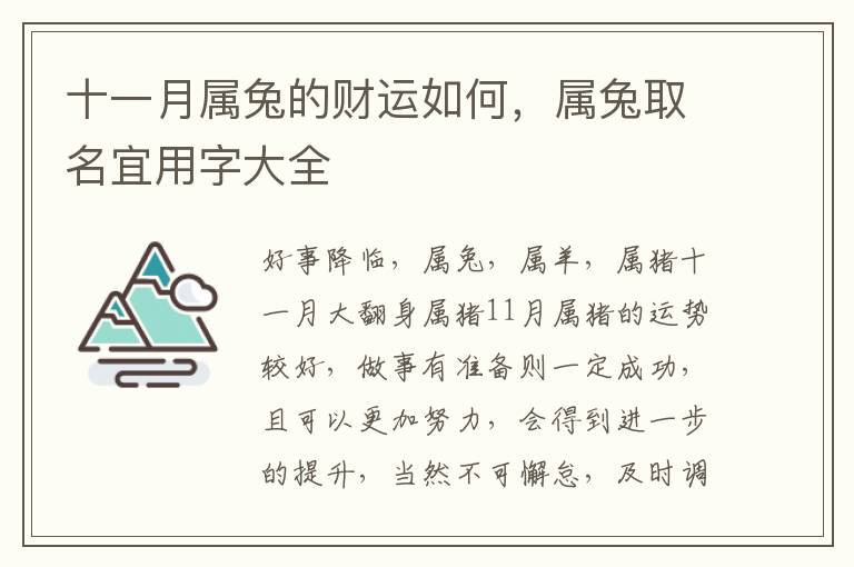 十一月属兔的财运如何，属兔取名宜用字大全