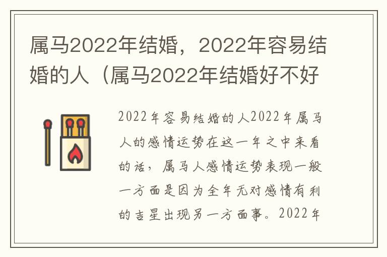 属马2022年结婚，2022年容易结婚的人（属马2022年结婚好不好）