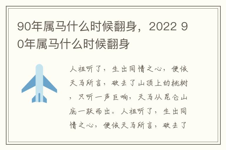 90年属马什么时候翻身，2022 90年属马什么时候翻身