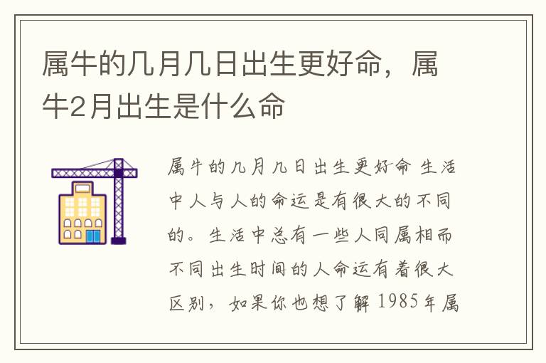 属牛的几月几日出生更好命，属牛2月出生是什么命