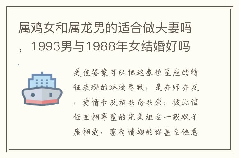 属鸡女和属龙男的适合做夫妻吗，1993男与1988年女结婚好吗