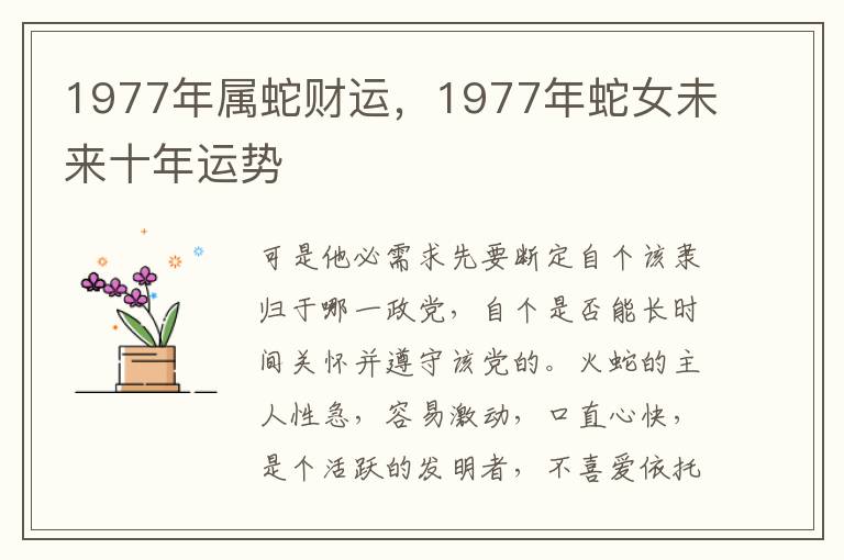 1977年属蛇财运，1977年蛇女未来十年运势