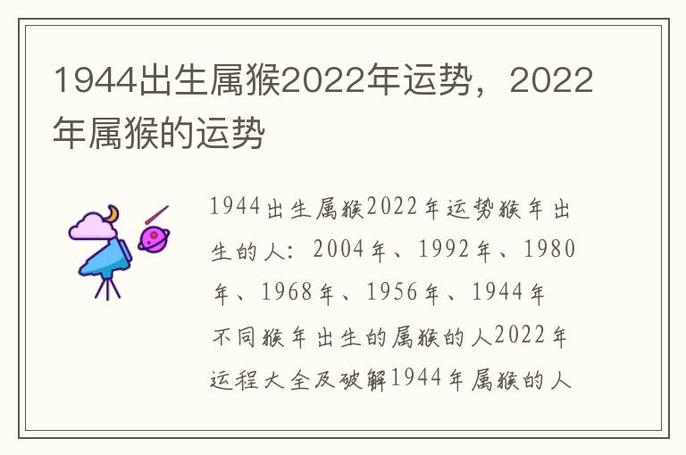 1944出生属猴2022年运势，2022年属猴的运势
