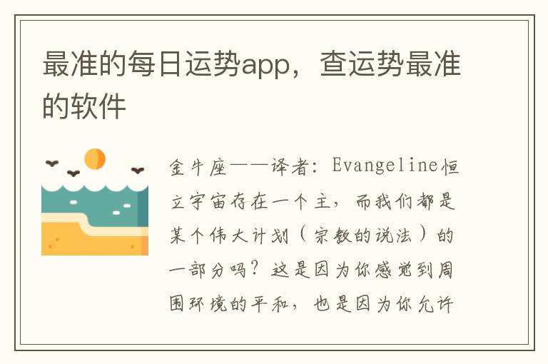 最准的每日运势app，查运势最准的软件
