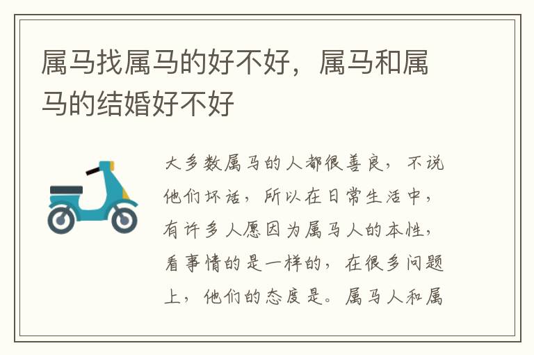属马找属马的好不好，属马和属马的结婚好不好