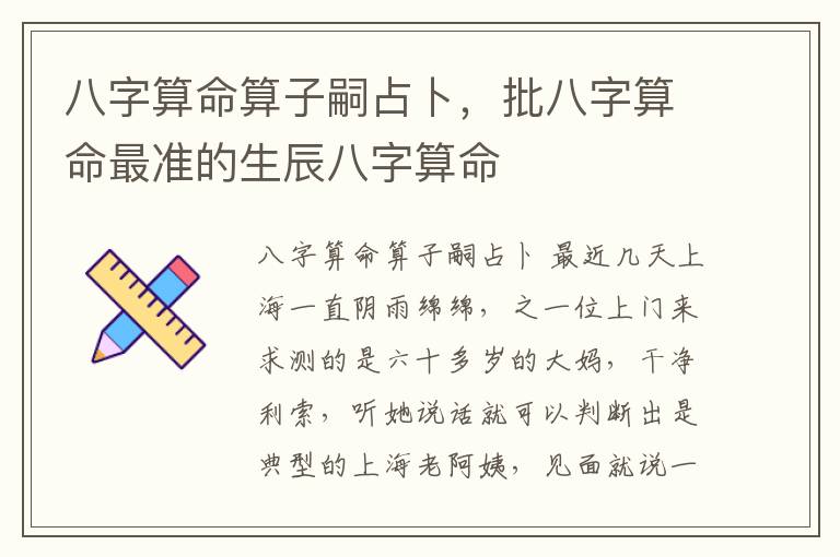 八字算命算子嗣占卜，批八字算命最准的生辰八字算命