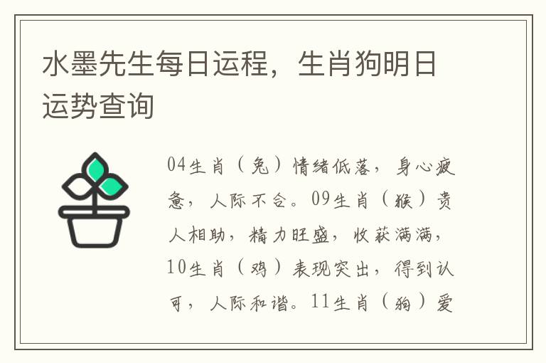 水墨先生每日运程，生肖狗明日运势查询