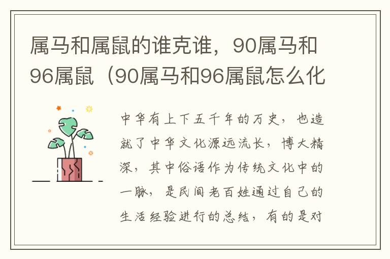属马和属鼠的谁克谁，90属马和96属鼠（90属马和96属鼠怎么化解）