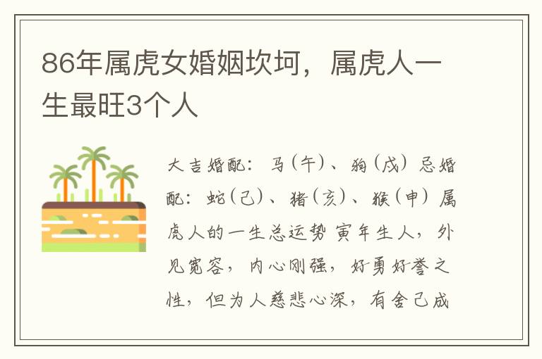 86年属虎女婚姻坎坷，属虎人一生最旺3个人