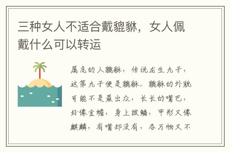 三种女人不适合戴貔貅，女人佩戴什么可以转运