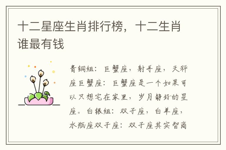 十二星座生肖排行榜，十二生肖谁最有钱