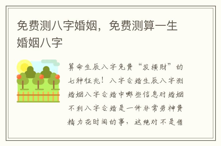 免费测八字婚姻，免费测算一生婚姻八字