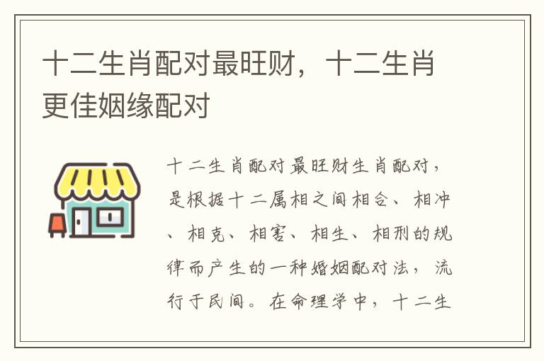 十二生肖配对最旺财，十二生肖更佳姻缘配对