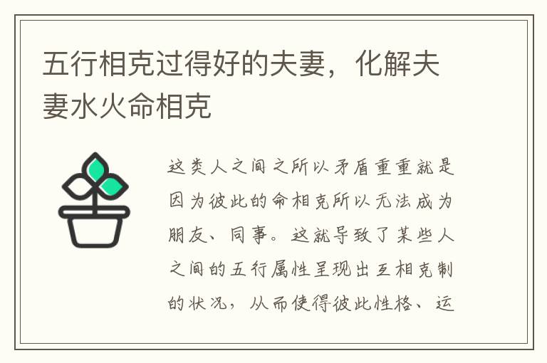 五行相克过得好的夫妻，化解夫妻水火命相克