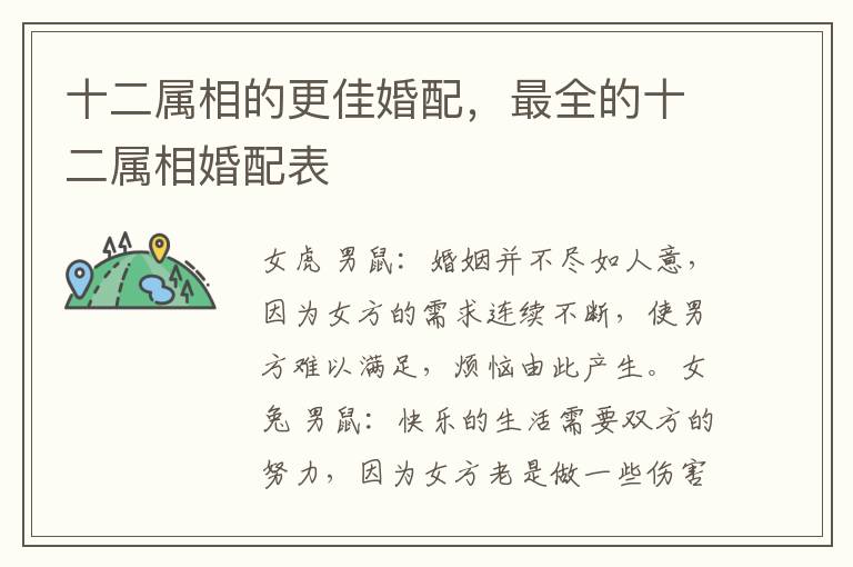 十二属相的更佳婚配，最全的十二属相婚配表
