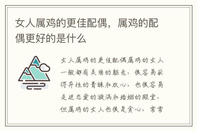 女人属鸡的更佳配偶，属鸡的配偶更好的是什么
