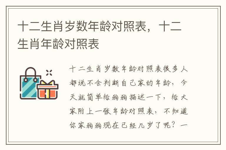 十二生肖岁数年龄对照表，十二生肖年龄对照表