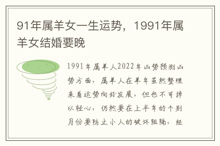 91年属羊女一生运势，1991年属羊女结婚要晚