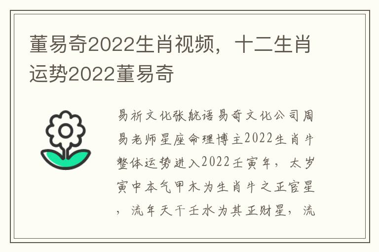 董易奇2022生肖视频，十二生肖运势2022董易奇
