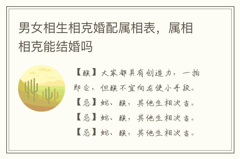 男女相生相克婚配属相表，属相相克能结婚吗