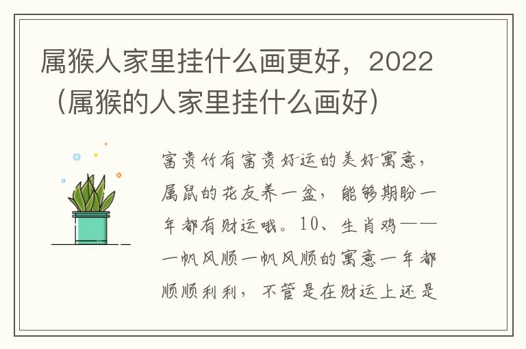 属猴人家里挂什么画更好，2022（属猴的人家里挂什么画好）